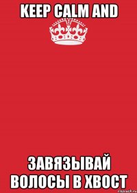 Keep calm and завязывай волосы в хвост