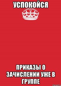 Успокойся Приказы о зачислении уже в группе