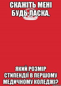 скажіть мені будь ласка, який розмір стипендії в Першому медичному коледжі?