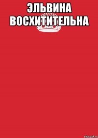 Эльвина восхитительна 