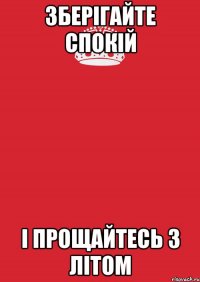 зберігайте спокій і прощайтесь з літом