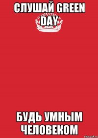 Слушай Green Day Будь умным человеком