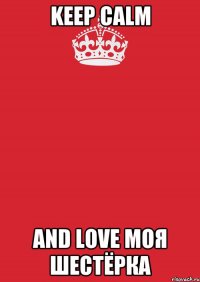 Keep calm And love Моя шестёрка