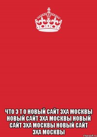  ЧТО Э Т О НОВЫЙ САЙТ ЭХА МОСКВЫ НОВЫЙ САЙТ ЭХА МОСКВЫ НОВЫЙ САЙТ ЭХА МОСКВЫ НОВЫЙ САЙТ ЭХА МОСКВЫ