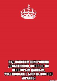  Под Псковом похоронили десантников, которые, по некоторым данным, участвовали в боях на востоке Украины