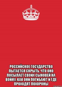  Российское государство пытается скрыть, что оно посылает своих сыновей на войну, как они погибают и где проходят похороны