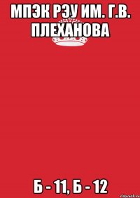 МПЭК РЭУ им. Г.В. Плеханова Б - 11, Б - 12