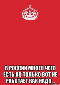  В России много чего есть,но только вот не работает как надо...