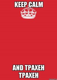 Keep Calm and трахен трахен