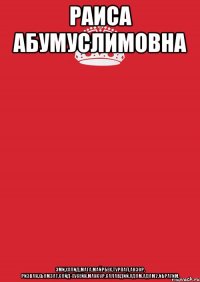 Раиса Абумуслимовна Эми,Халид,мага,Майрбек,Турпал,анзор, ризван,хьамзат,Сайд-Хусейн,Мансур,салавдий,Адам,Адам2,Ибрагим,