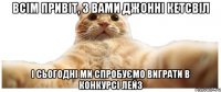 всім привіт, з вами Джонні Кетсвіл і сьогодні ми спробуємо виграти в конкурсі лейз