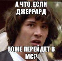 А что, если Джеррард тоже перейдет в МС?