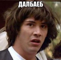далбаеб 