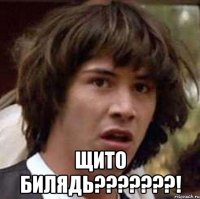  Щито билядь???????!