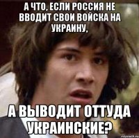 А что, если Россия не вводит свои войска на Украину, а выводит оттуда украинские?