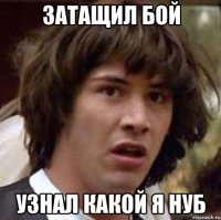 Затащил бой узнал какой я нуб