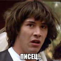  Писец...