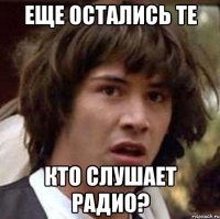 еще остались те кто слушает радио?
