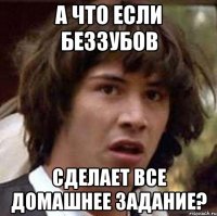 А что если Беззубов Сделает все домашнее задание?