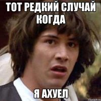 Тот редкий случай когда Я ахуел