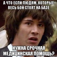 А что если людям, которые весь бой стоят на базе нужна срочная медицинская помощь?