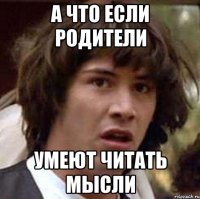 а что если родители умеют читать мысли