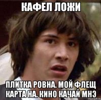 Кафел ложи Плитка ровна. Мой флещ карта на. Кино качай мнэ