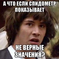 А что если спидометр показывает не верные значения?