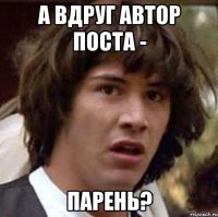 А вдруг автор поста - парень?
