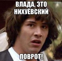 Влада, это нихуёвский ПОВРОТ!