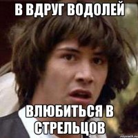 В вдруг водолей Влюбиться в стрельцов