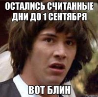 ОСТАЛИСЬ СЧИТАННЫЕ ДНИ ДО 1 СЕНТЯБРЯ ВОТ БЛИН