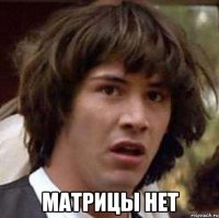  Матрицы нет