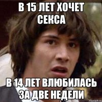 в 15 лет хочет секса в 14 лет влюбилась за две недели