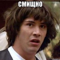 СМИЩНО 
