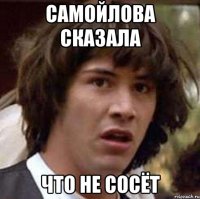 Самойлова сказала что не сосёт