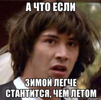 А что если зимой легче стантится, чем летом