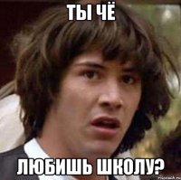 Ты чё Любишь школу?