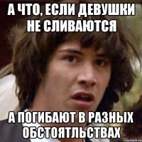 А что, если девушки не сливаются а погибают в разных обстоятльствах