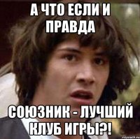 А что если и правда Союзник - лучший клуб игры?!
