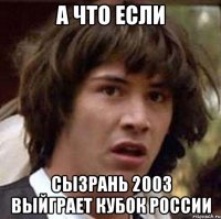 А что если Сызрань 2003 выйграет кубок России
