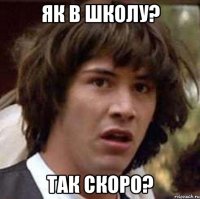 Як в школу? Так скоро?