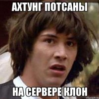Ахтунг потсаны на сервере клон