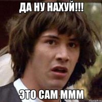 Да ну нахуй!!! Это сам МММ