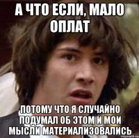 А что если, МАЛО оплат потому что я случайно подумал об этом и мои мысли материализовались