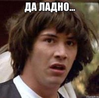 да ладно... 