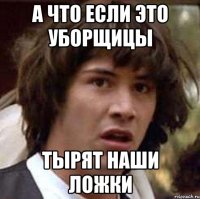 А что если это Уборщицы тырят наши ложки