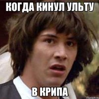 Когда кинул ульту В крипа