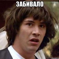 Забивало 