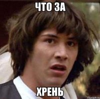 Что за Хрень